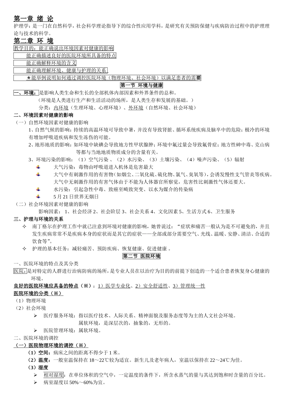 基础护理学知识点复习总结_第1页