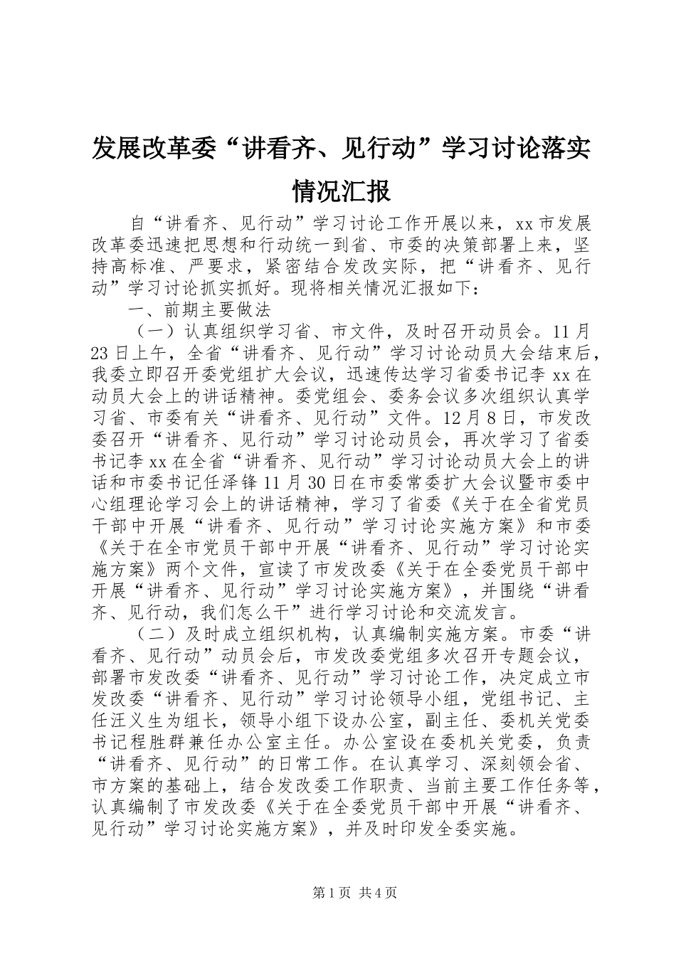 2024年发展改革委讲看齐见行动学习讨论落实情况汇报_第1页