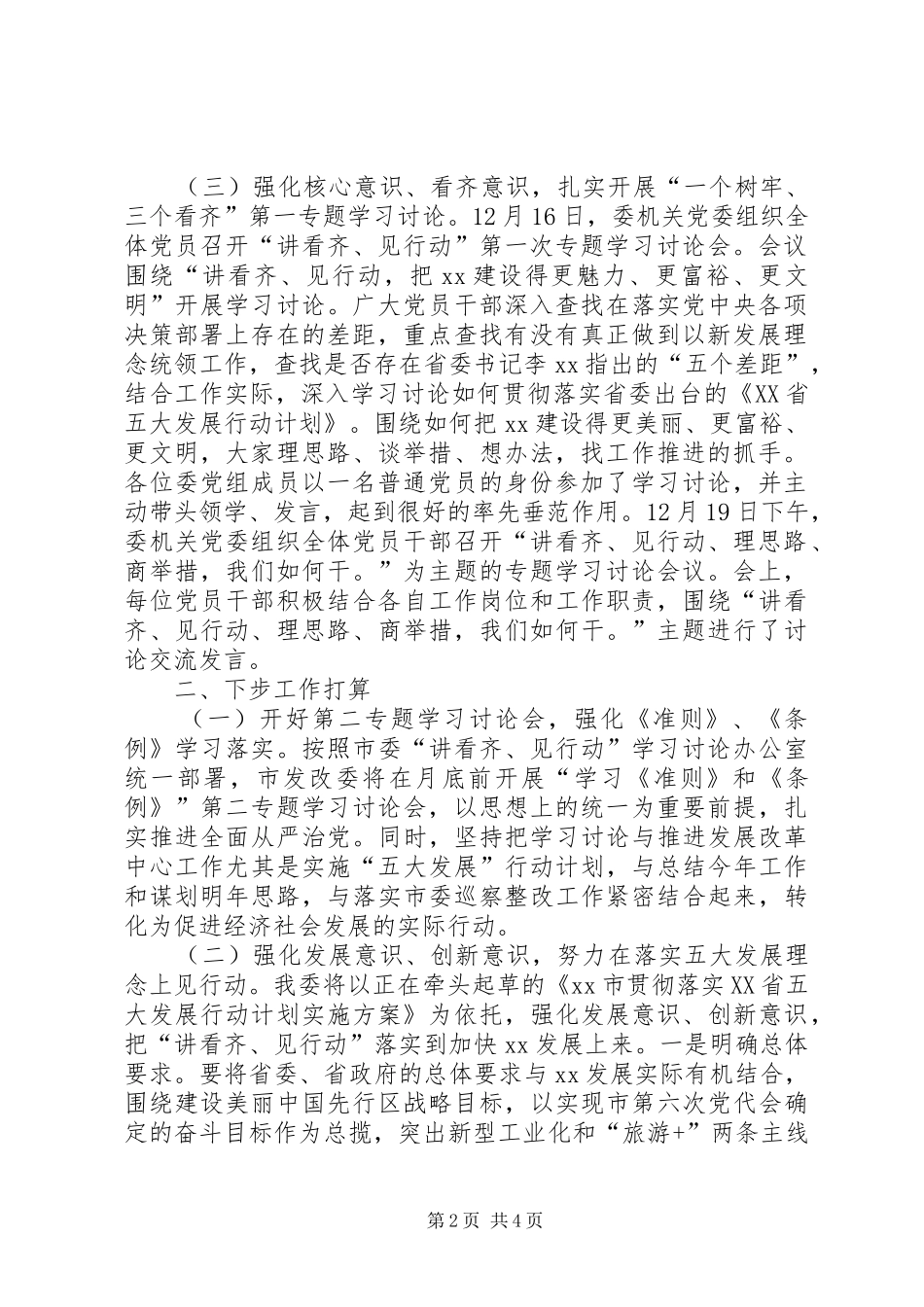 2024年发展改革委讲看齐见行动学习讨论落实情况汇报_第2页