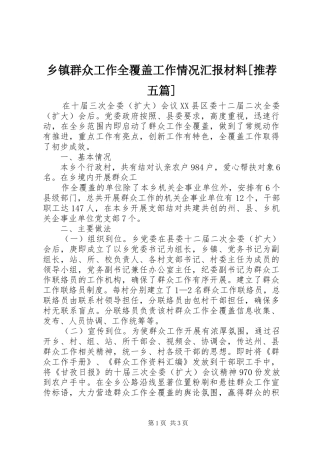 2024年乡镇群众工作全覆盖工作情况汇报材料推荐五篇
