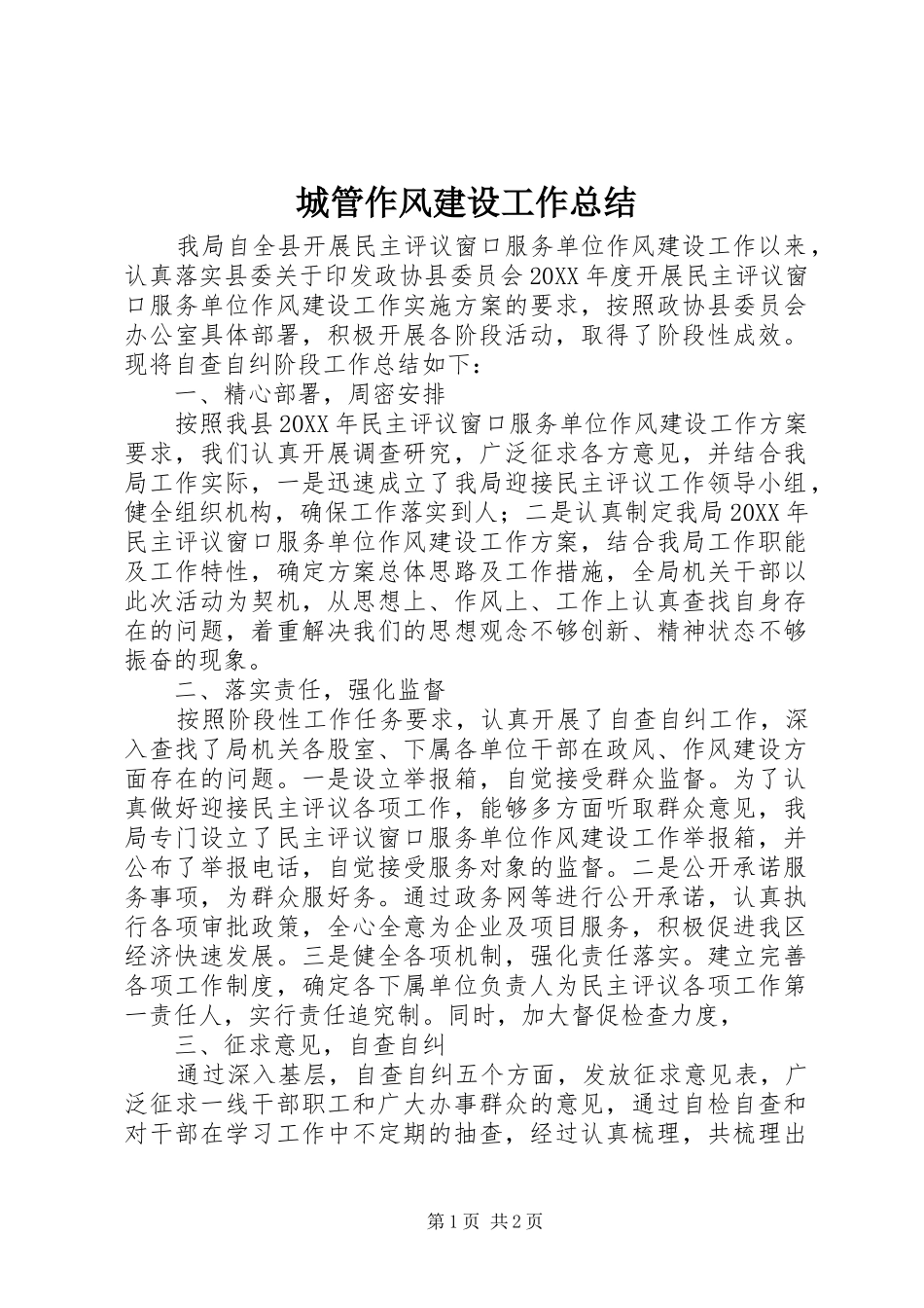 2024年城管作风建设工作总结_第1页