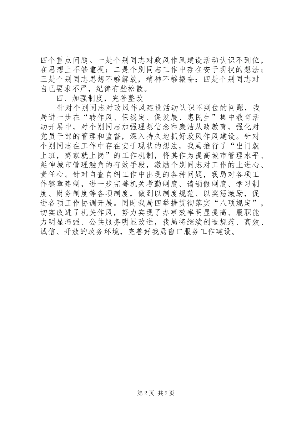 2024年城管作风建设工作总结_第2页