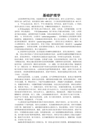 基础护理学重点