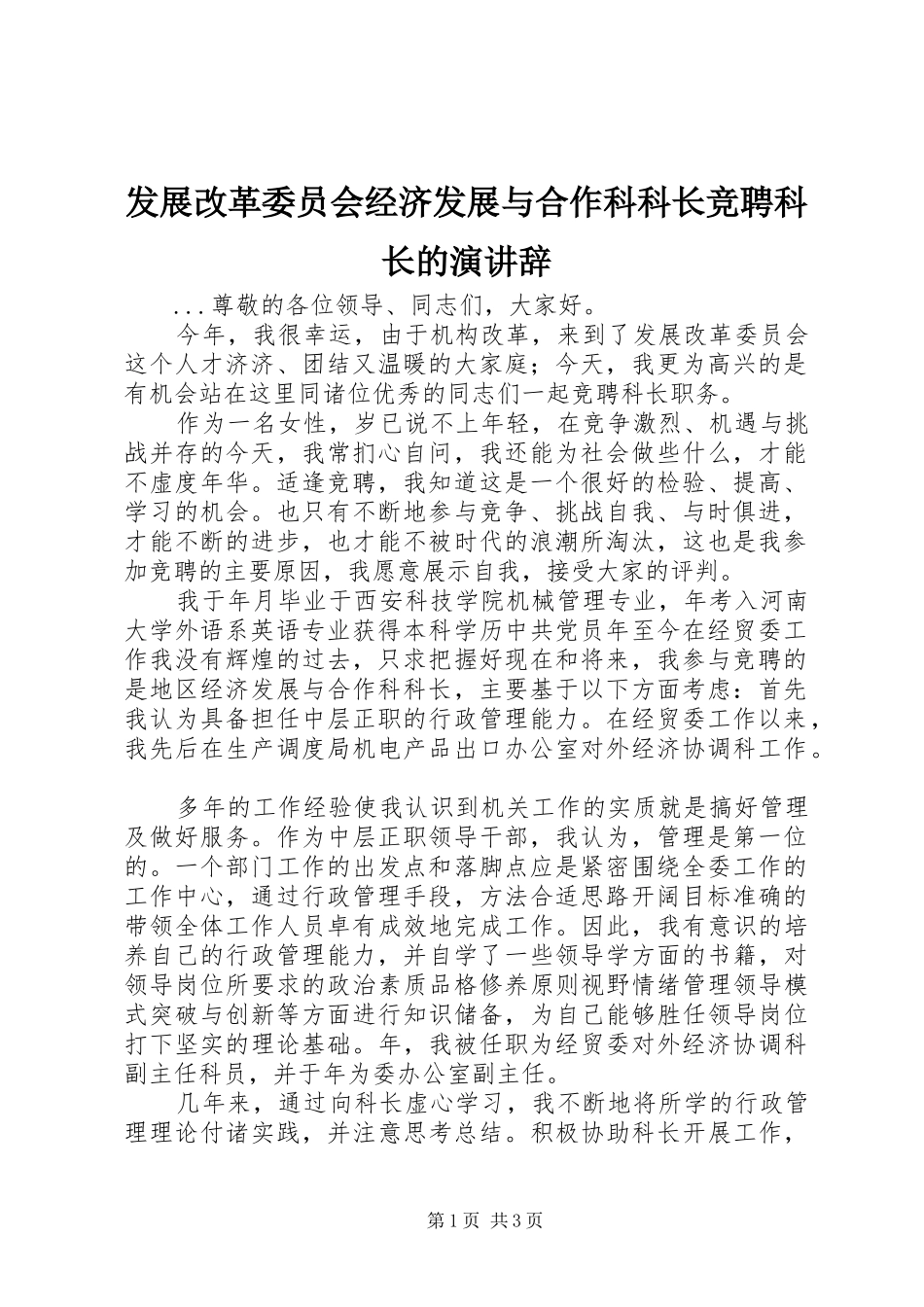 2024年发展改革委员会经济发展与合作科科长竞聘科长的演讲辞_第1页