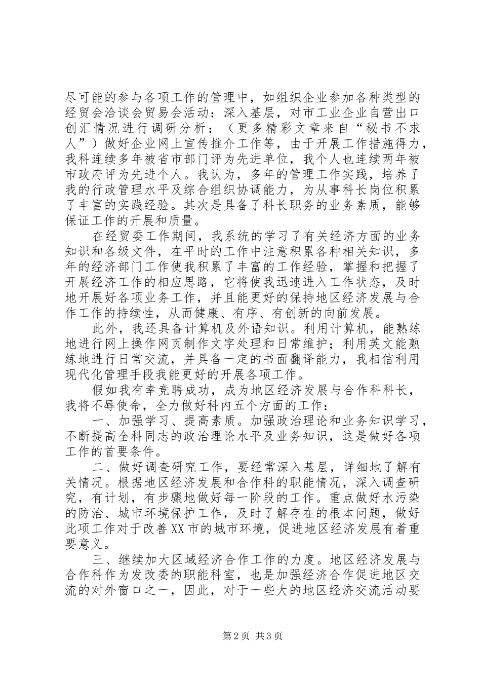2024年发展改革委员会经济发展与合作科科长竞聘科长的演讲辞_第2页