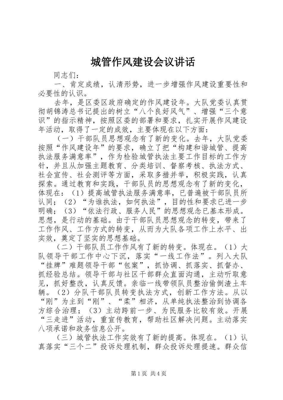 2024年城管作风建设会议致辞_第1页