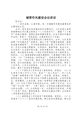 2024年城管作风建设会议致辞