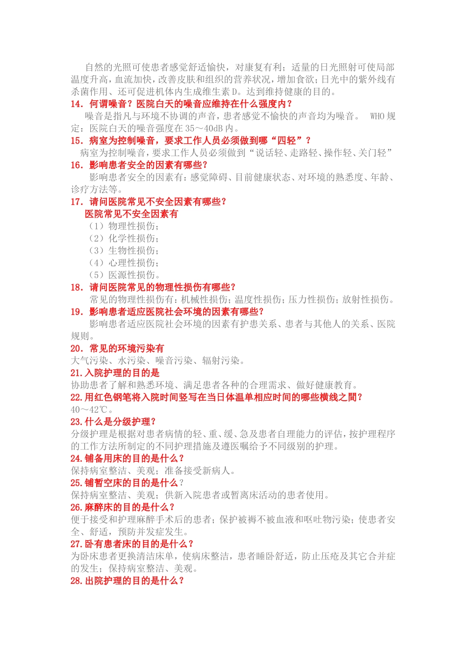 基础护理学重点复习笔记_第2页