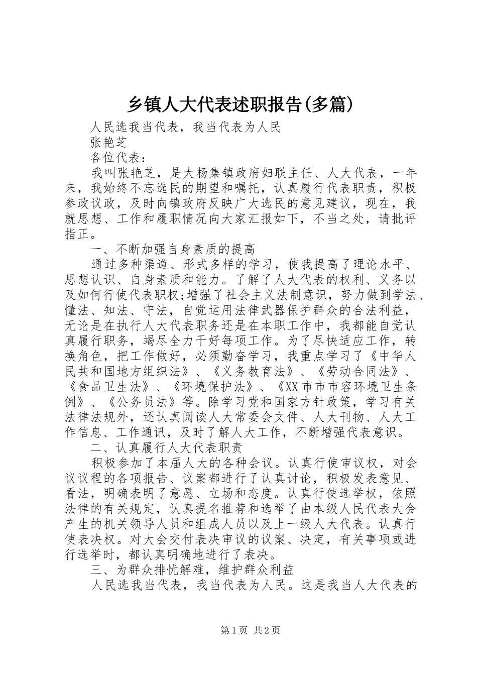 2024年乡镇人大代表述职报告多篇_第1页