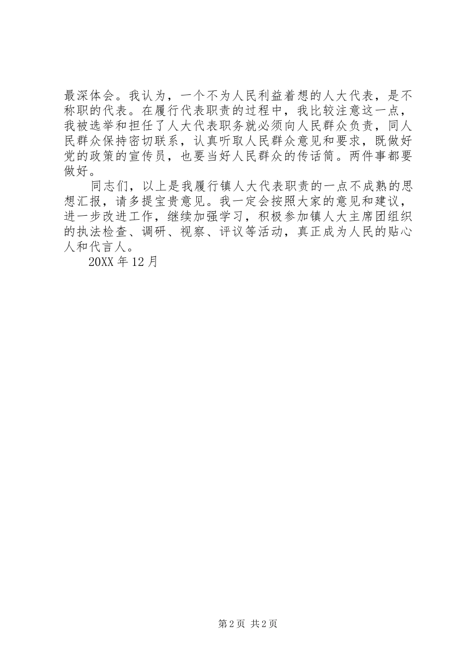 2024年乡镇人大代表述职报告多篇_第2页