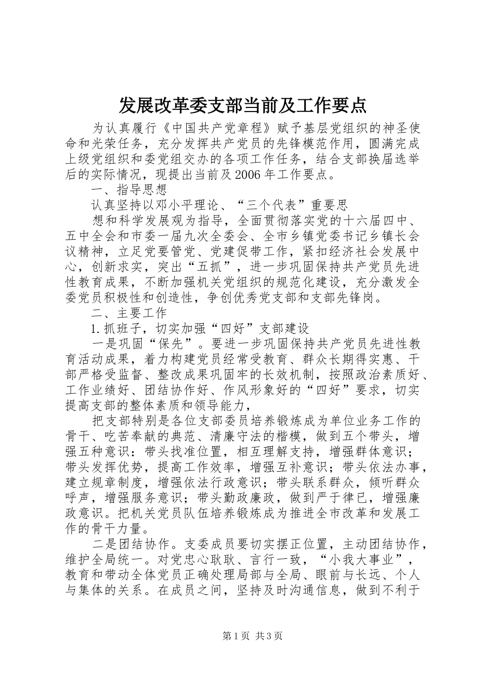 2024年发展改革委支部当前及工作要点_第1页