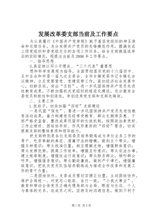 2024年发展改革委支部当前及工作要点