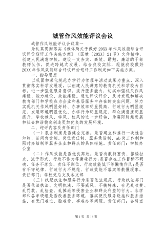 2024年城管作风效能评议会议