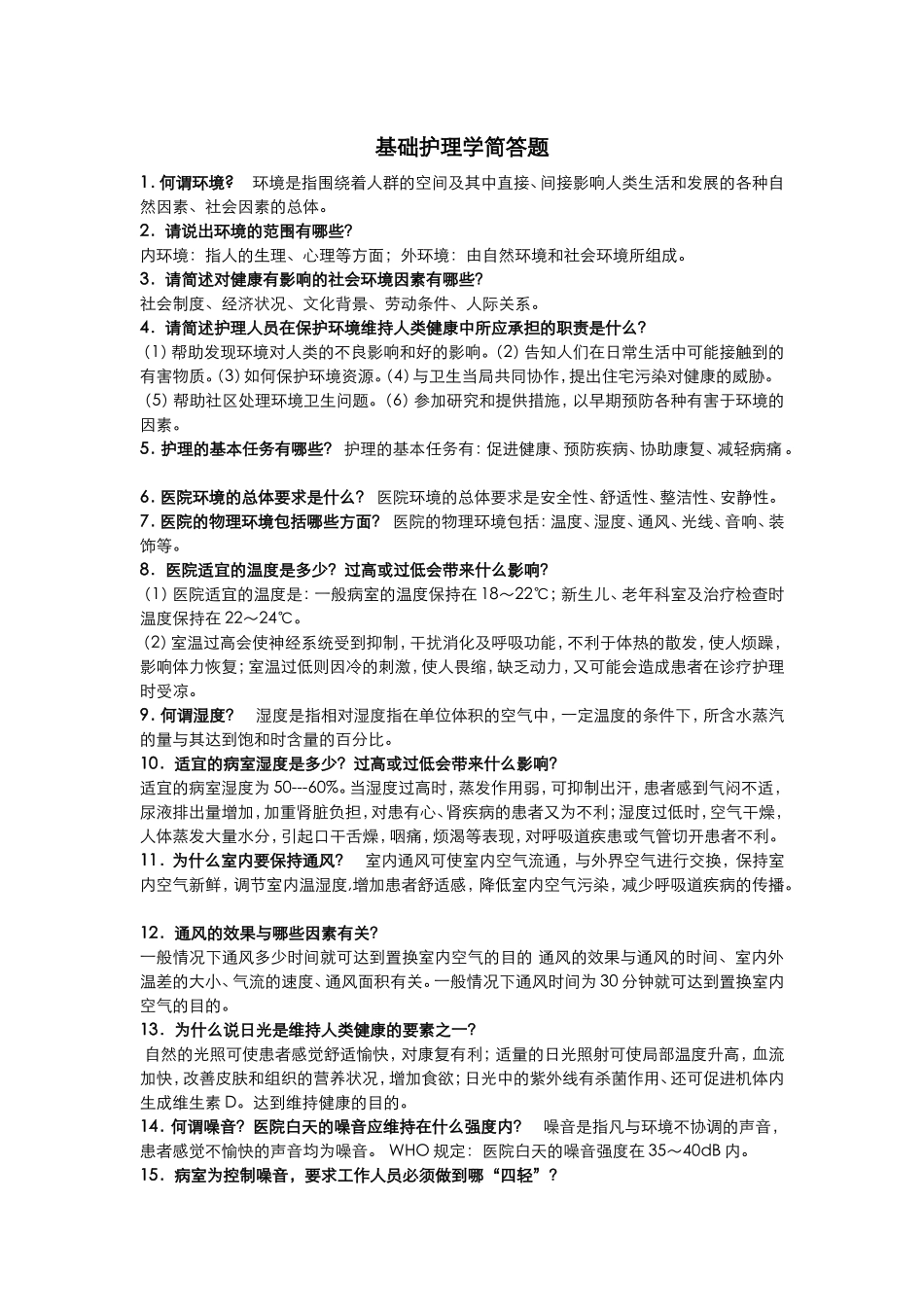 基础护理学重点简答题_第1页