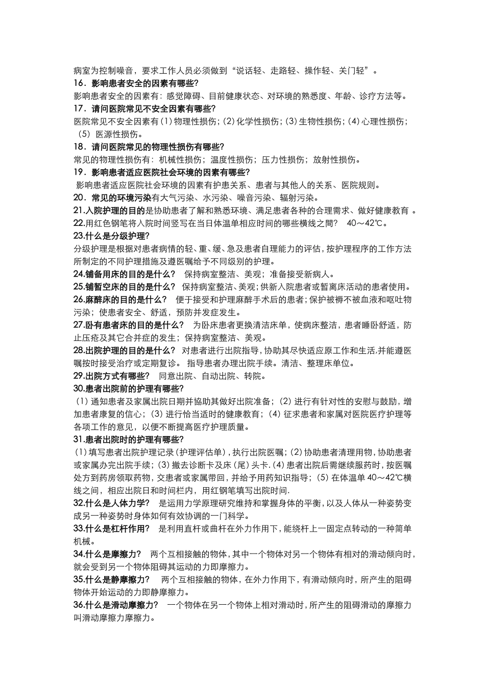 基础护理学重点简答题_第2页