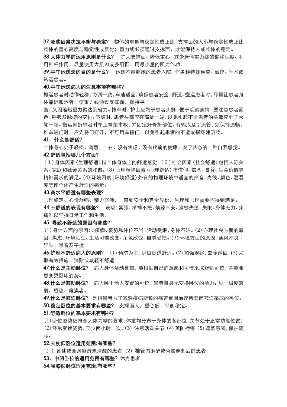 基础护理学重点简答题_第3页