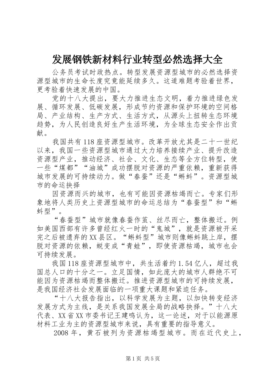 2024年发展钢铁新材料行业转型必然选择大全_第1页