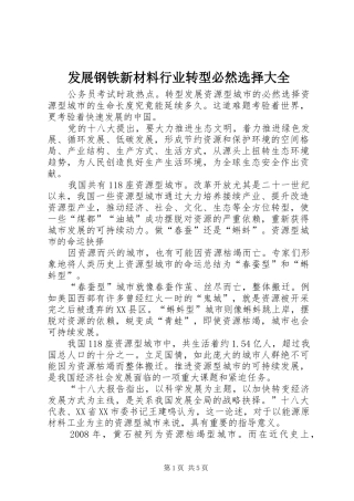2024年发展钢铁新材料行业转型必然选择大全