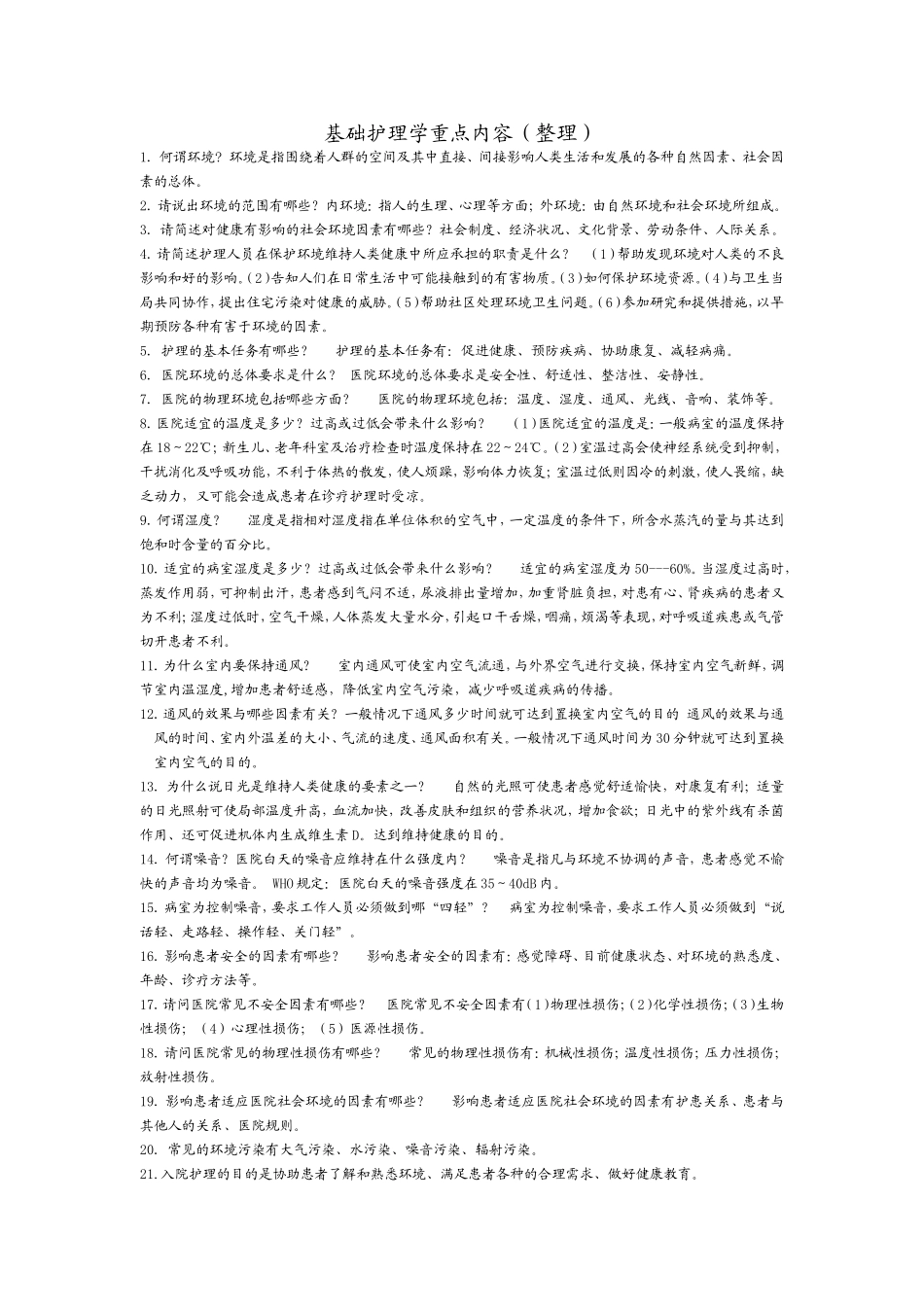 基础护理学重点内容(整理)(同名18749)_第1页