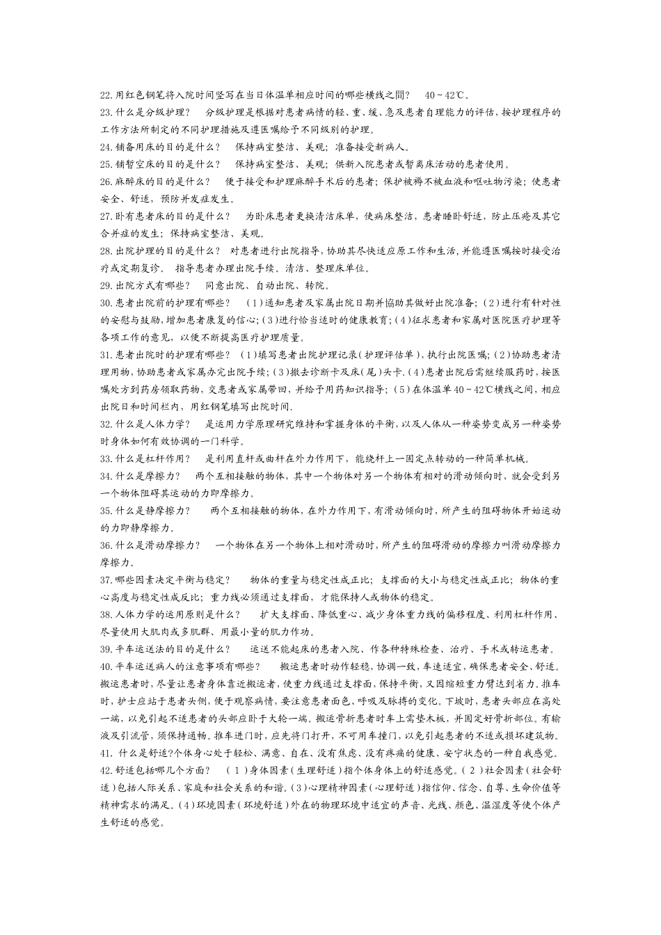 基础护理学重点内容(整理)(同名18749)_第2页