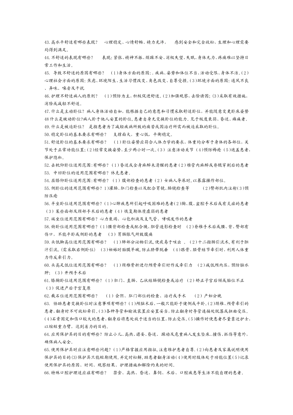 基础护理学重点内容(整理)(同名18749)_第3页