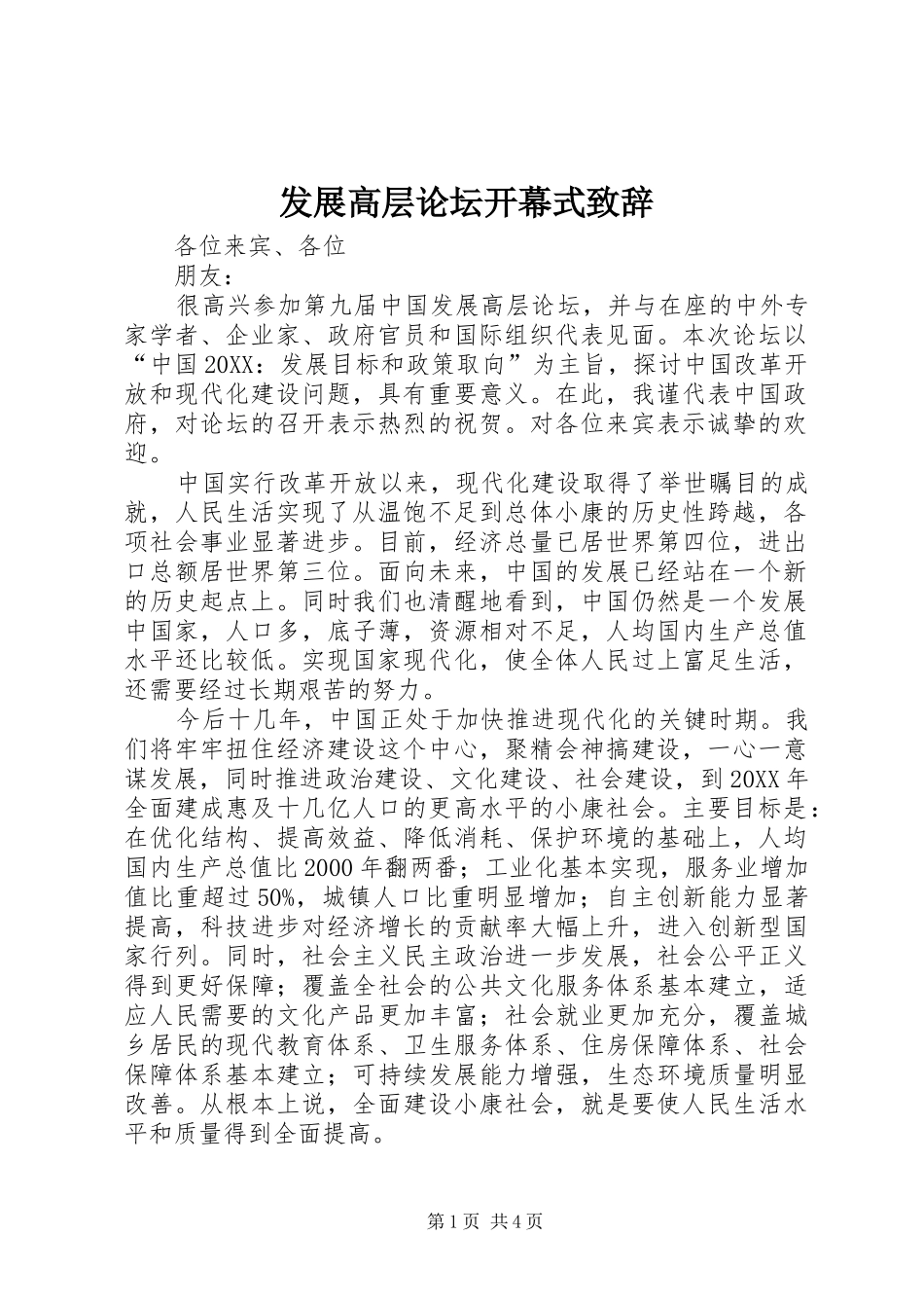 2024年发展高层论坛开幕式致辞_第1页