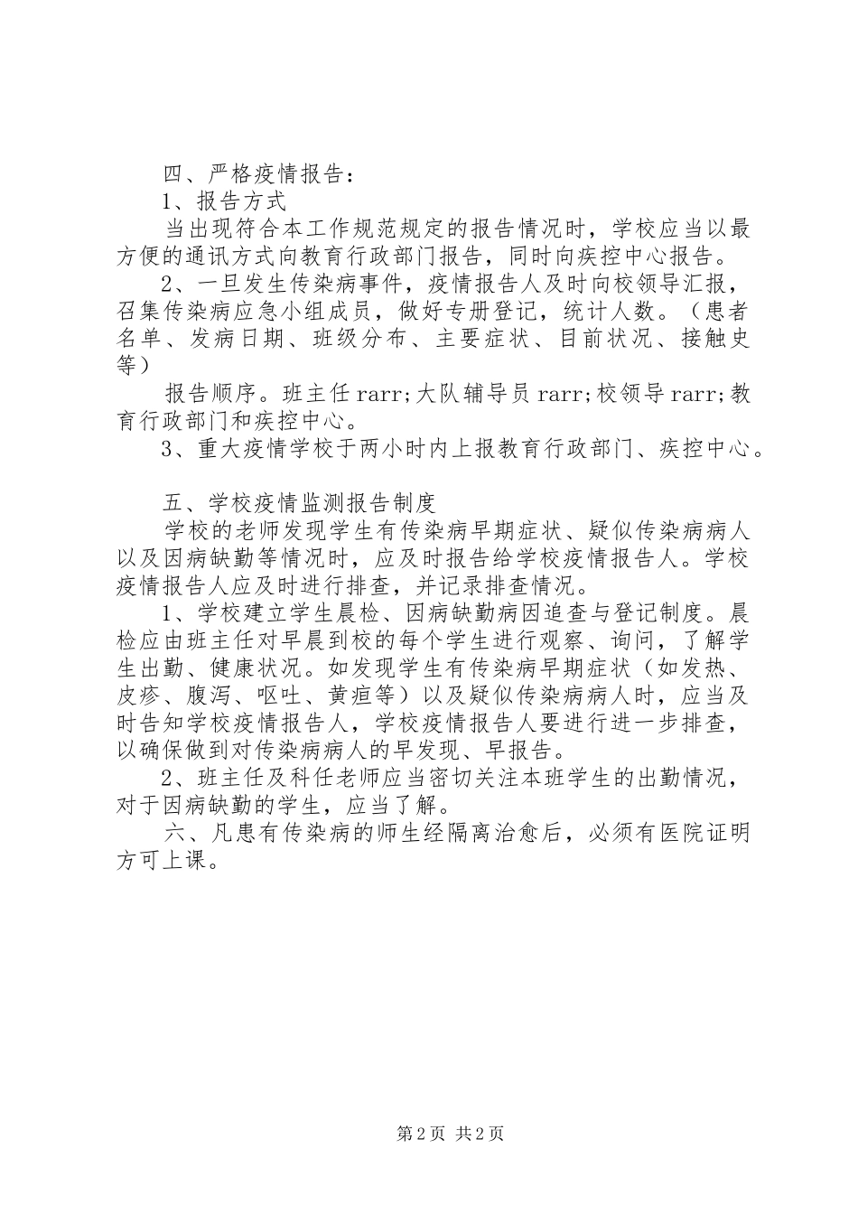 2024年城海二小传染病疫情报告制度_第2页