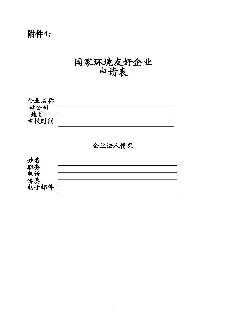 国家环境友好企业申请表_第1页