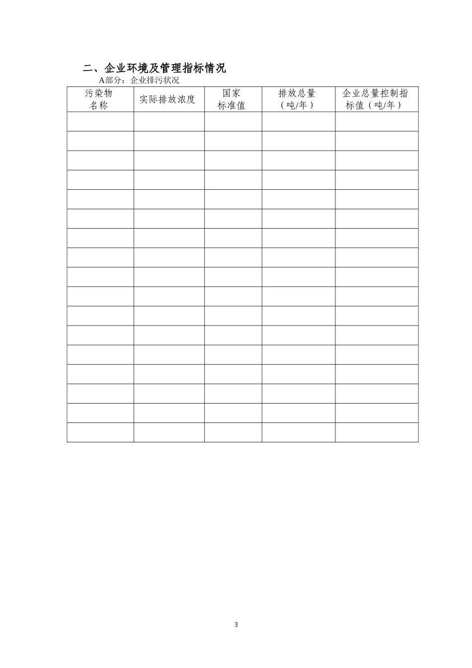 国家环境友好企业申请表_第3页