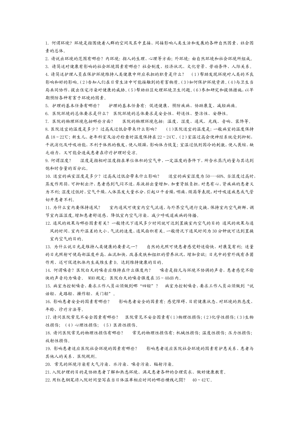 基础护理学重点内容(整理)_第1页