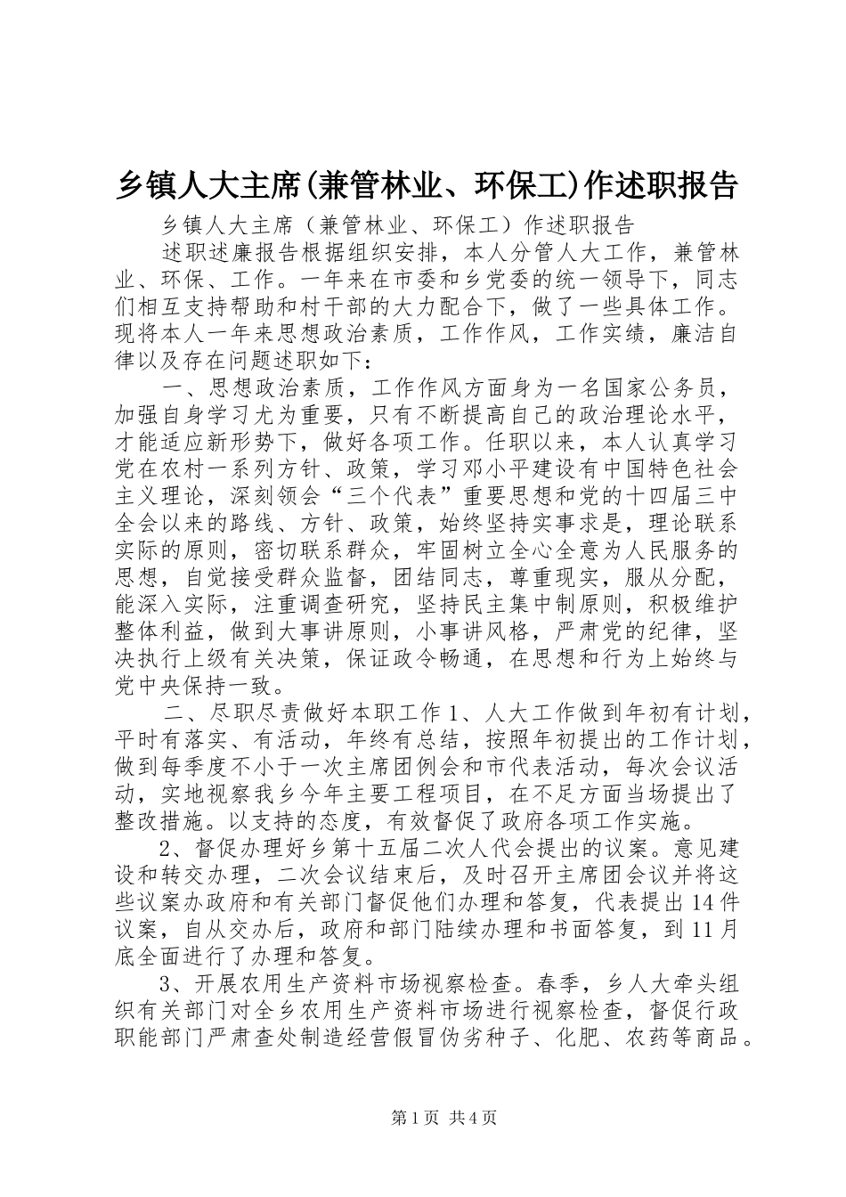 2024年乡镇人大主席兼管林业环保工作述职报告_第1页