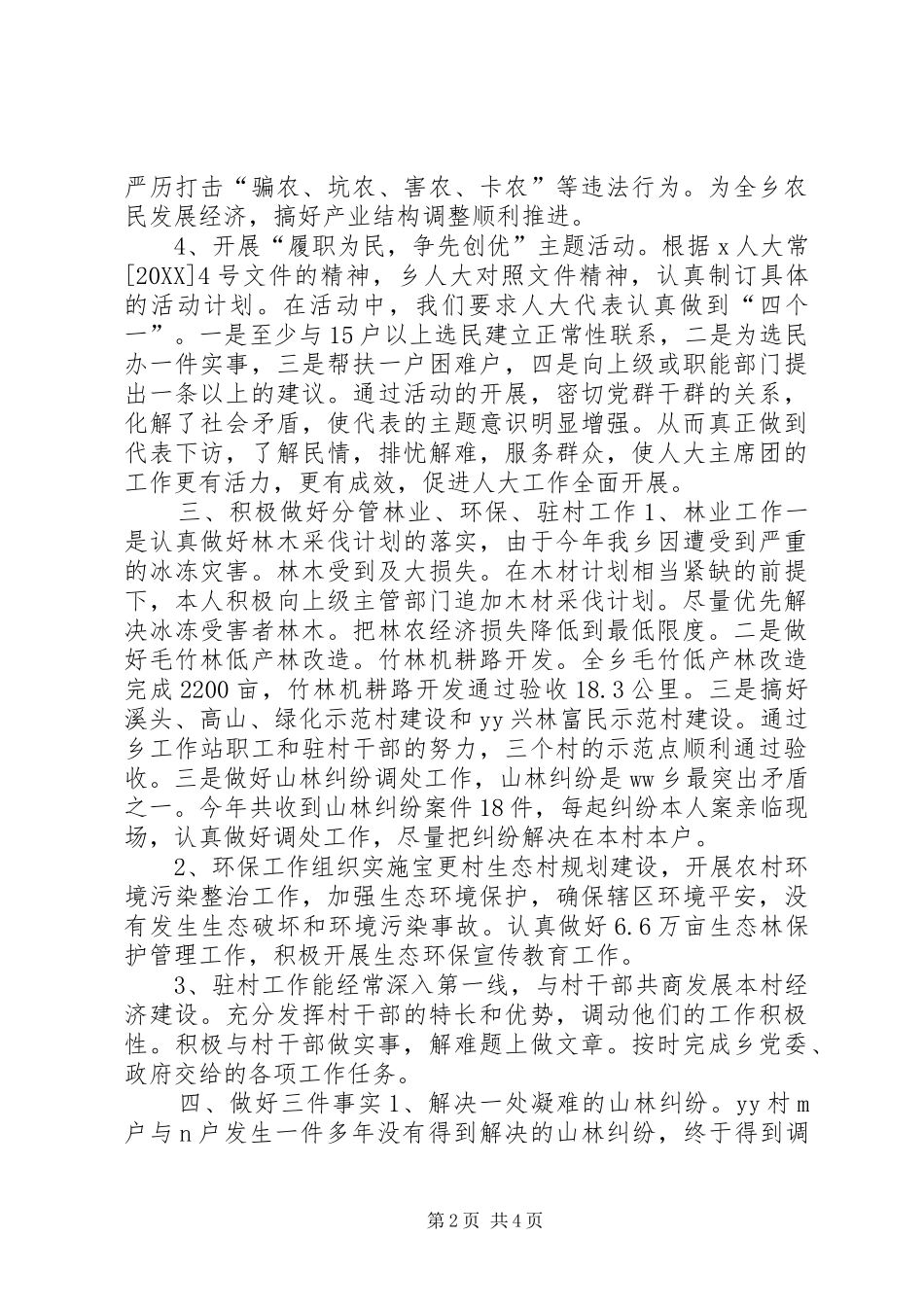 2024年乡镇人大主席兼管林业环保工作述职报告_第2页