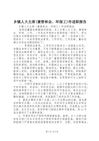 2024年乡镇人大主席兼管林业环保工作述职报告