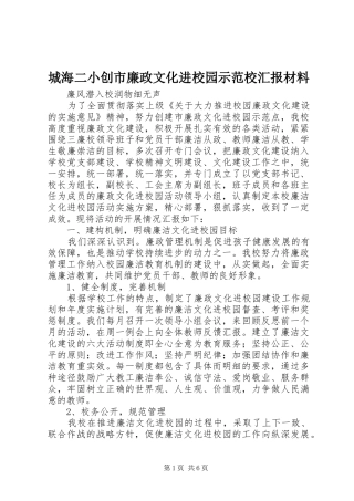 2024年城海二小创市廉政文化进校园示范校汇报材料