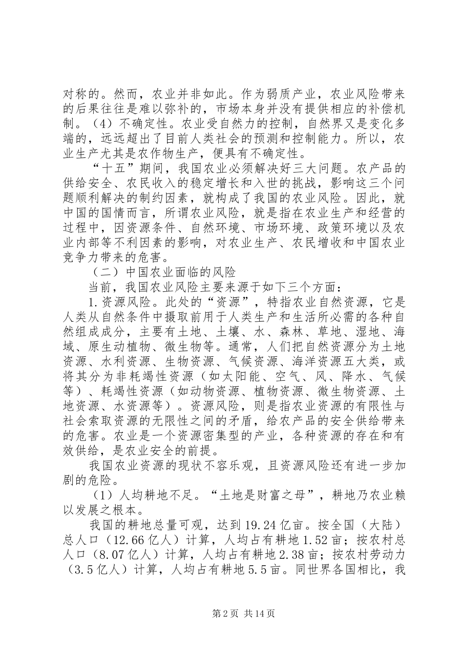 2024年发展高科技农业是防范农业风险的根本途径_第2页