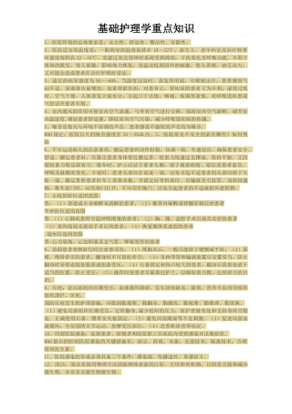 基础护理学重点知识