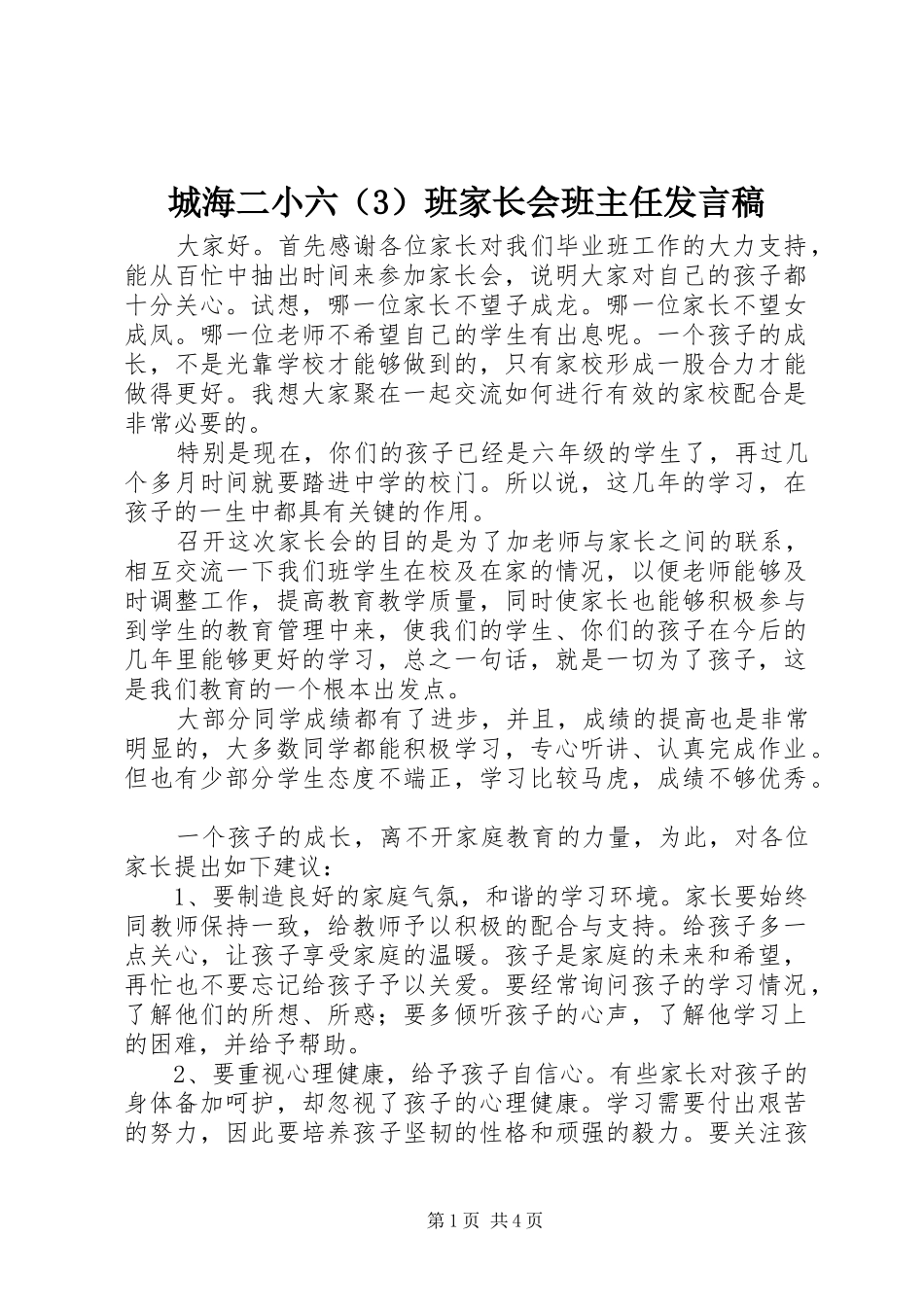 2024年城海二小六班家长会班主任讲话稿_第1页