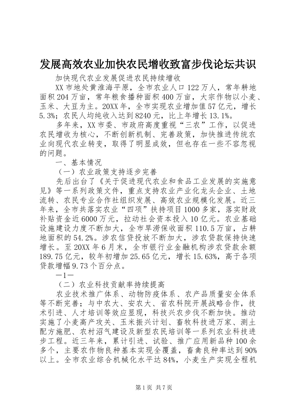 2024年发展高效农业加快农民增收致富步伐论坛共识_第1页