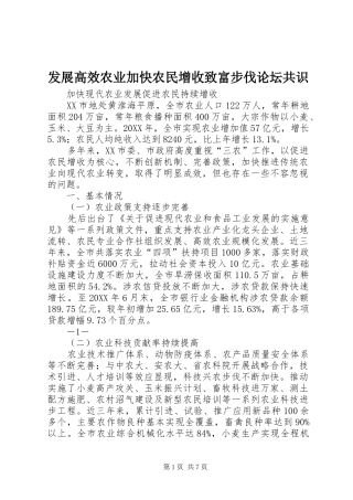2024年发展高效农业加快农民增收致富步伐论坛共识