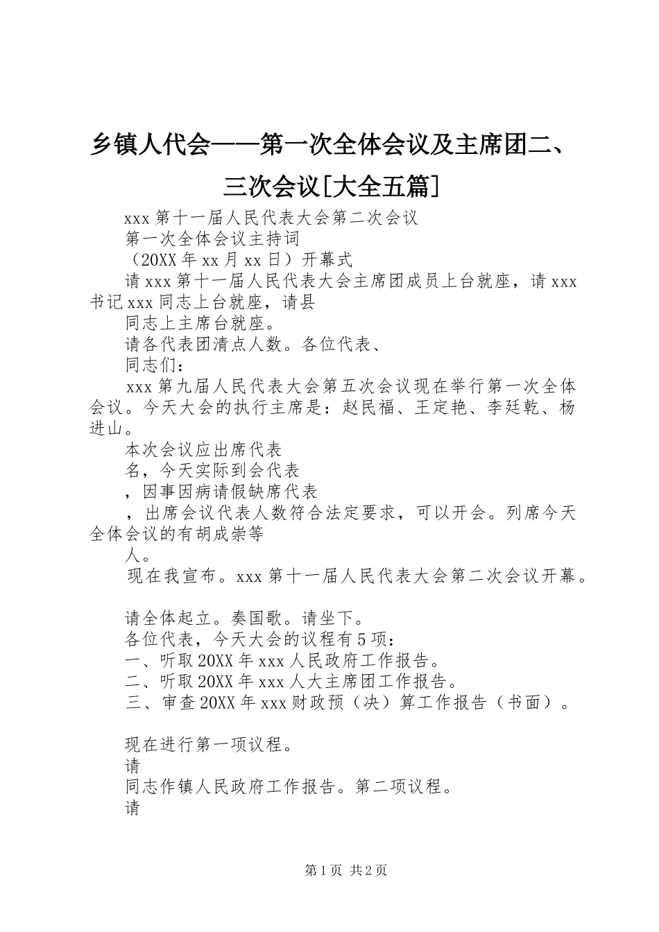 2024年乡镇人代会第一次全体会议及主席团三次会议大全五篇_第1页