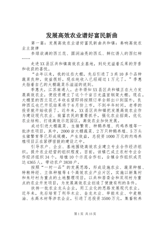 2024年发展高效农业谱好富民新曲
