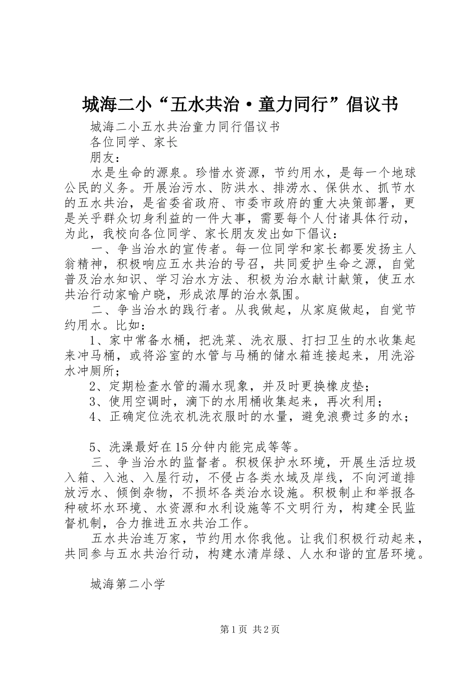 2024年城海二小五水共治·童力同行倡议书_第1页