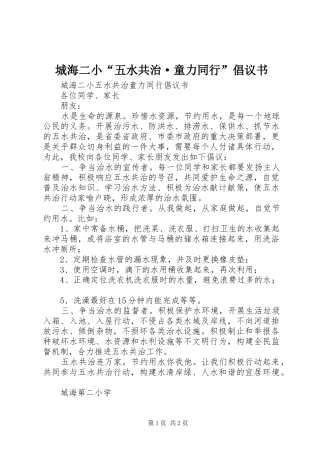 2024年城海二小五水共治·童力同行倡议书