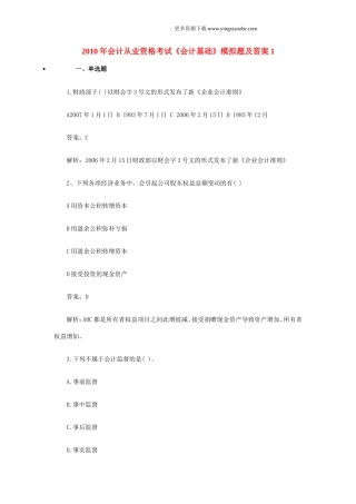 国家会计部最新出版2011年会计证考试会计基础模拟试题及答案