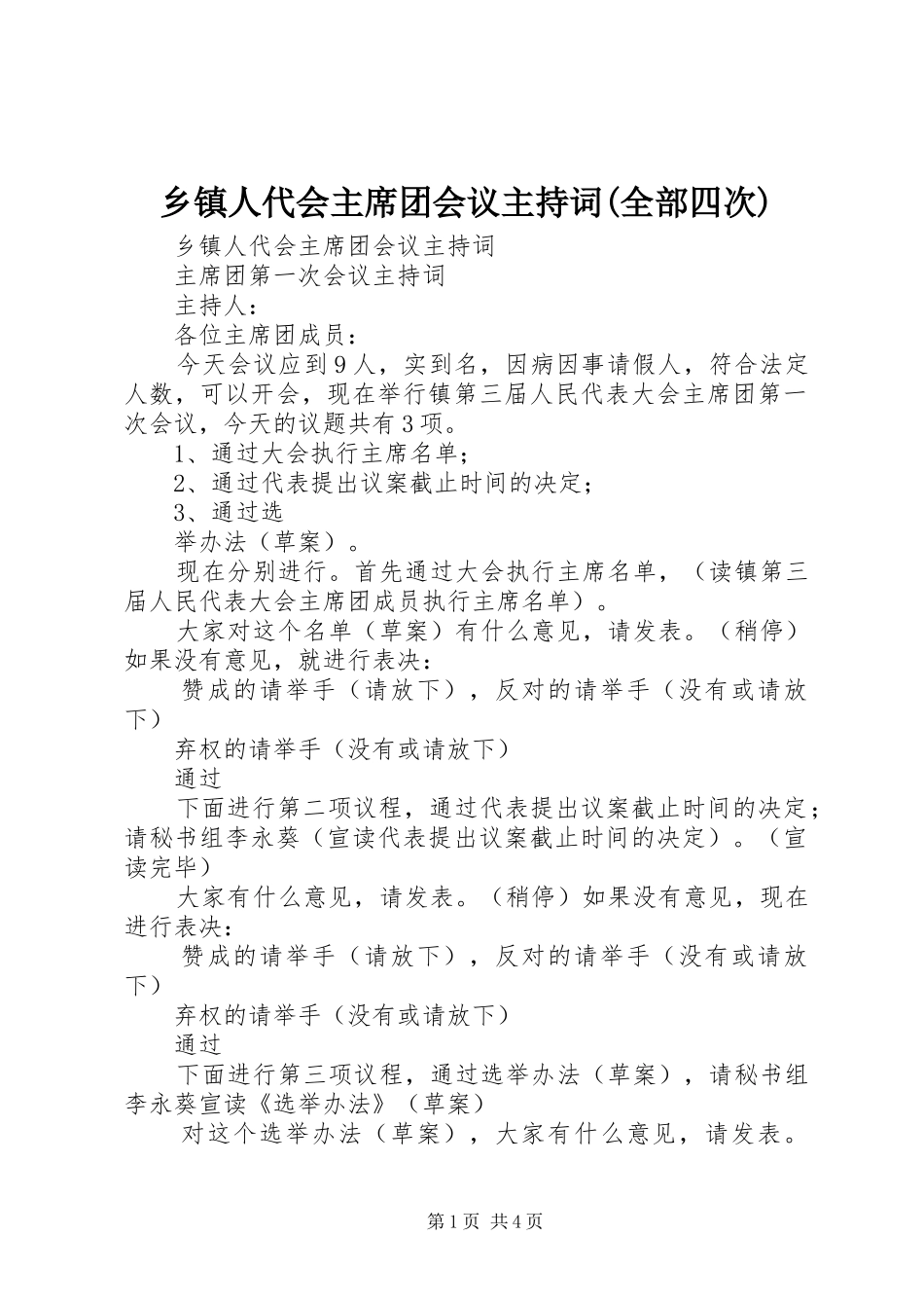 2024年乡镇人代会主席团会议主持词全部四次_第1页