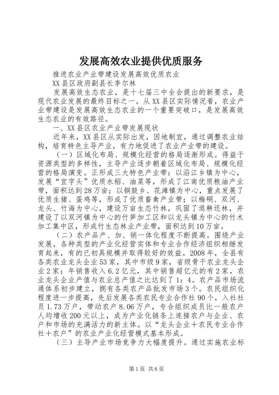 2024年发展高效农业提供优质服务_第1页