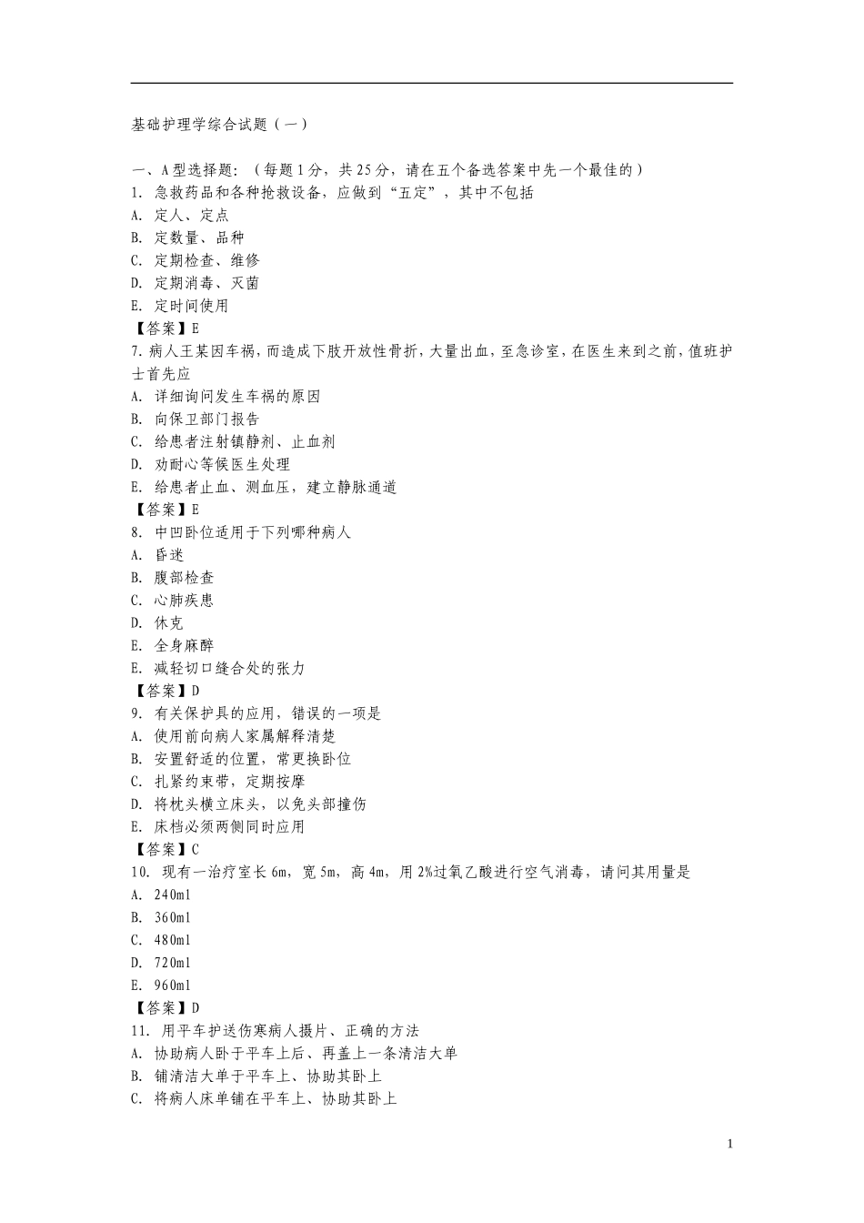 基础护理学综合试题及答案1_第1页