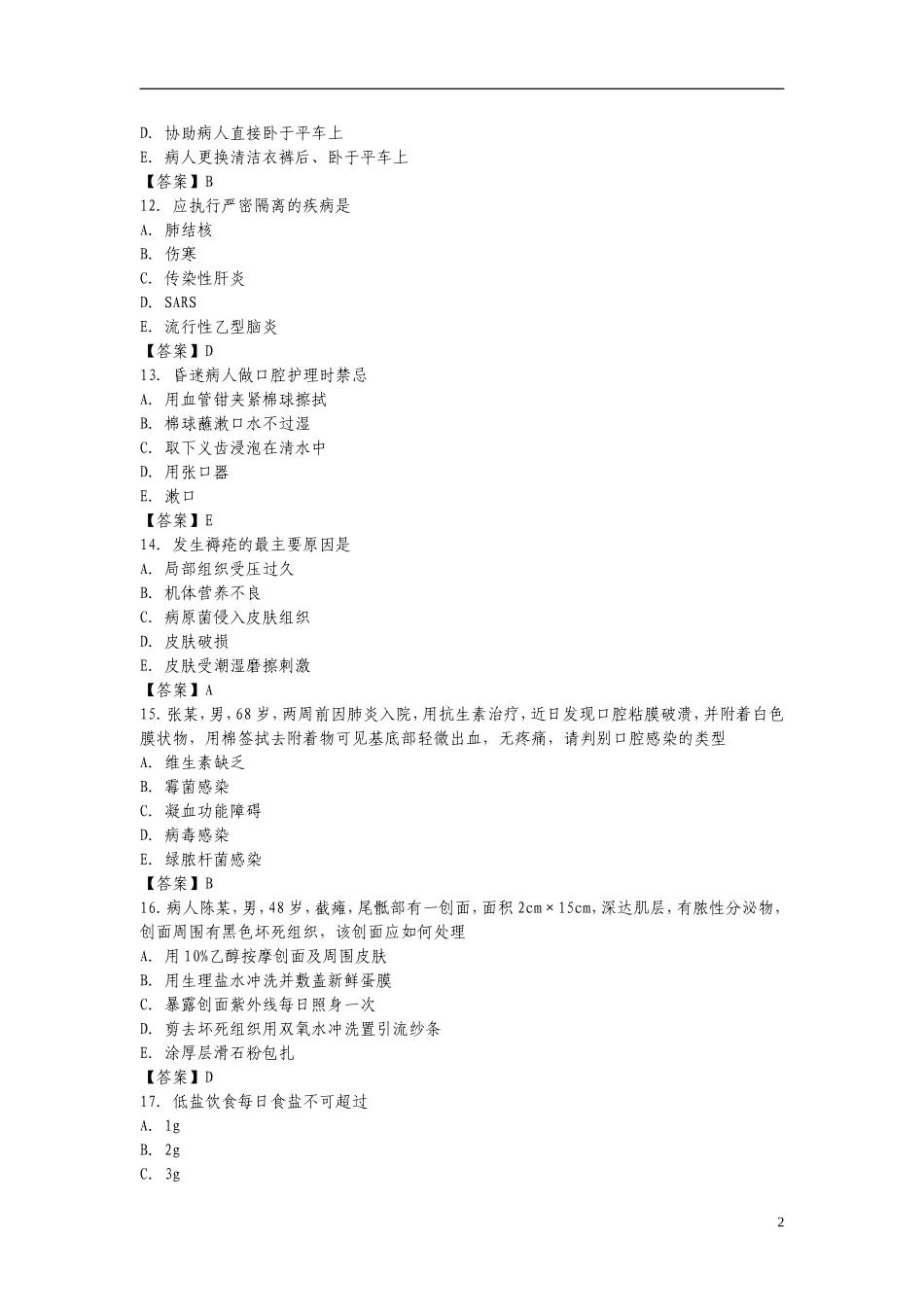 基础护理学综合试题及答案1_第2页