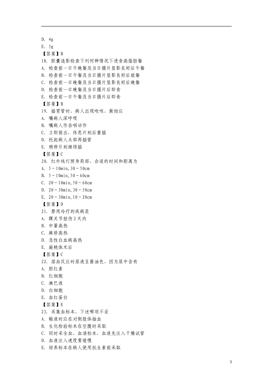 基础护理学综合试题及答案1_第3页