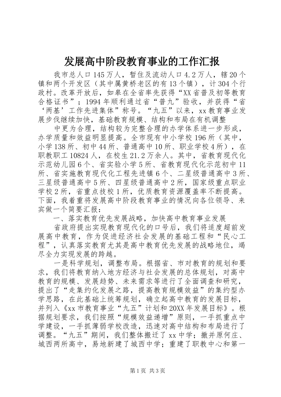 2024年发展高中阶段教育事业的工作汇报_第1页